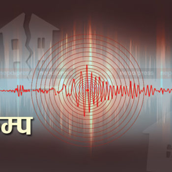 पश्चिम नेपालमा भूकम्पको धक्का महसुस