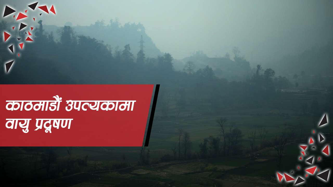 काठमाडौं उपत्यकामा वायु प्रदूषण