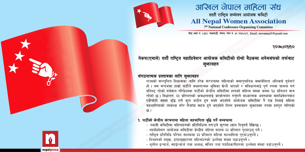 एमालेभित्र पालिकादेखि केन्द्रसम्म ३३ प्रतिशत महिलाको सहभागिता शुनिश्चित गर्न माग