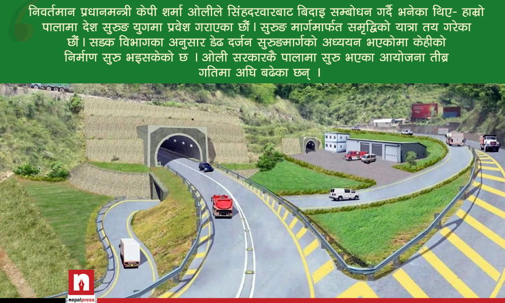 सुरुङ युगमा नेपाल- वर्षमा दुईवटा सुरुङमार्ग सम्पन्न गर्ने दौडमा सडक विभाग