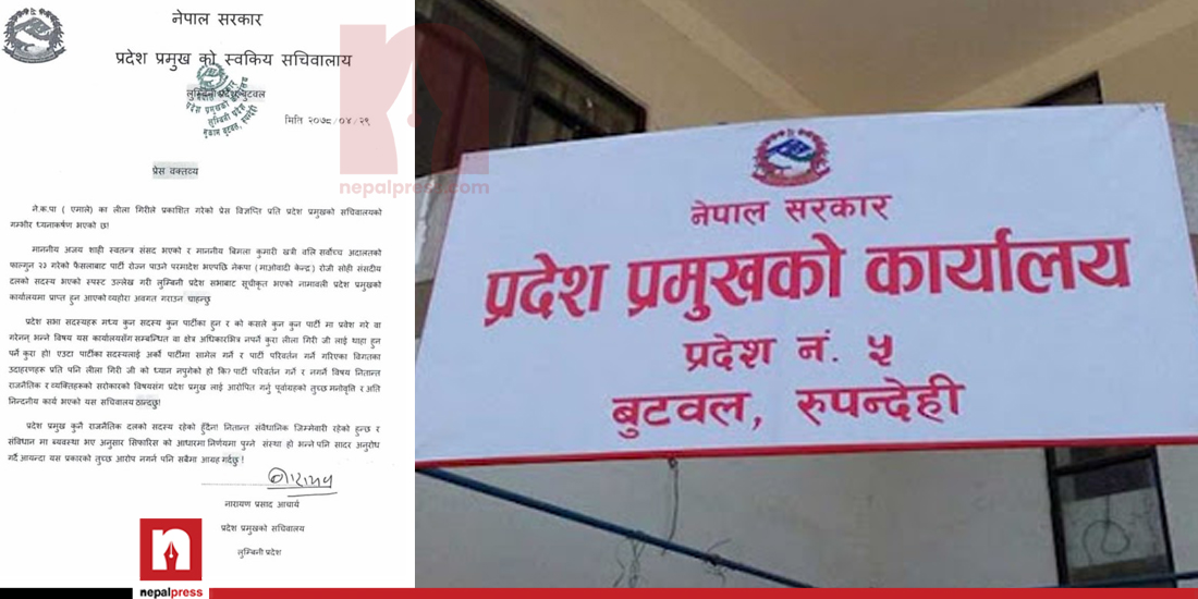 एमाले नेताविरुद्ध लुम्बिनी प्रदेश प्रमुख सचिवालयको धम्कीपूर्ण वक्तव्य