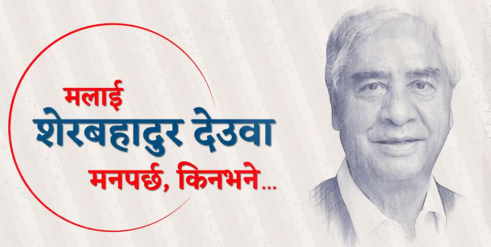 प्रधानमन्त्री सचिवालयको भिडियो सन्देश : शेरबहादुर देउवा श्रीपेचबिनाका राजकुमार हुन्