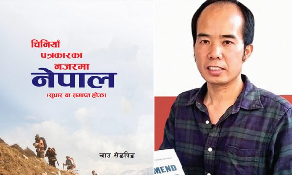 भूराजनीति र कूटनीतिमा आधारित ‘चिनियाँ पत्रकारको नजरमा नेपाल’ पुस्तक बजारमा