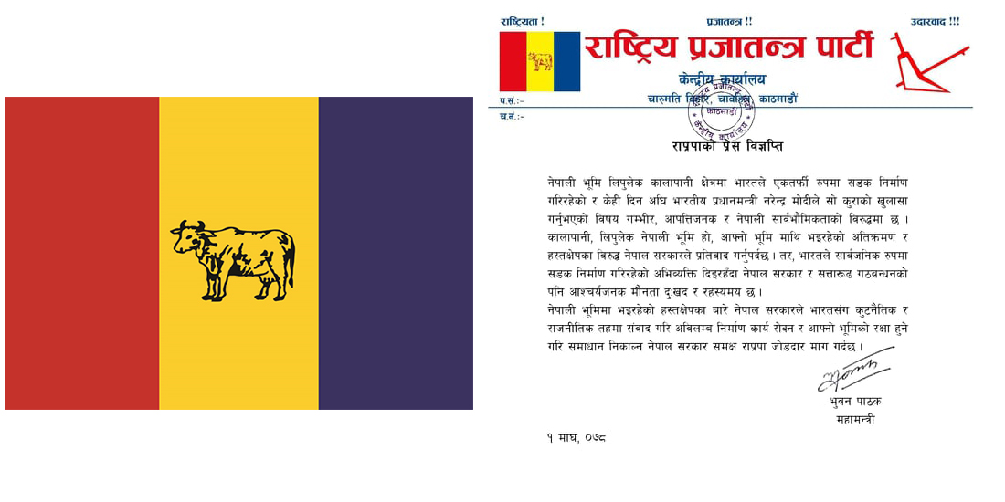 कालापानी, लिपुलेक नेपाली भूमि हो, गठबन्धनको मौनता रहस्यमय : राप्रपा