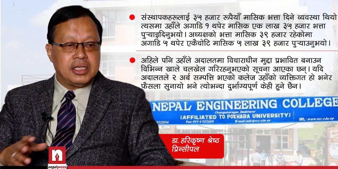 नेपाल इन्जिनियरिङ क्याम्पस कब्जा गर्न लम्बोदर न्यौपानेको भगिरथ प्रयास (भिडिओ)