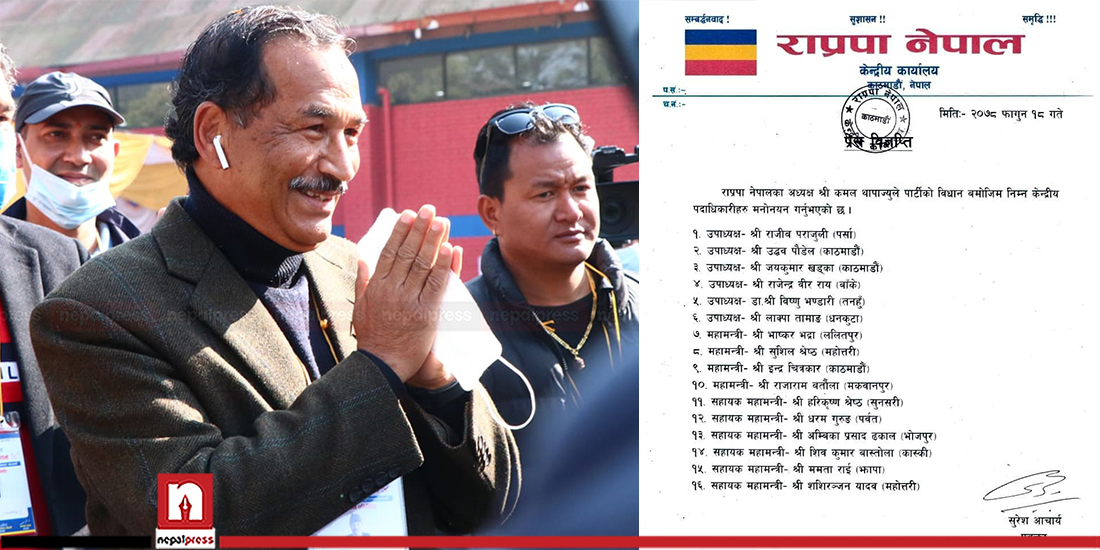 राप्रपा नेपालमा ६ उपाध्यक्ष र ४ महामन्त्री, यस्तो छ पदाधिकारी टिम