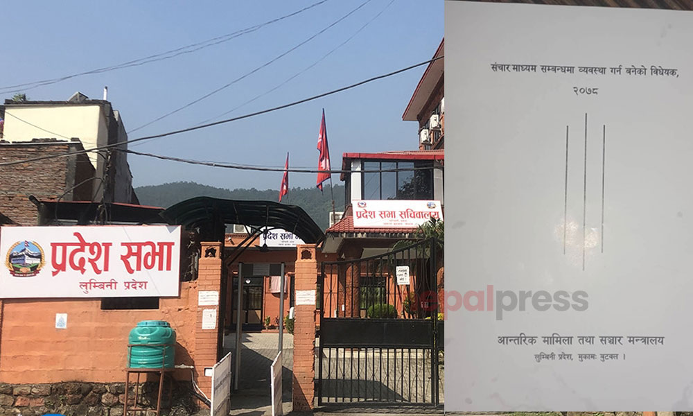 विवादित लुम्बिनी मिडिया विद्येयकमा सरोकारवालाकाे प्रश्नैप्रश्न, सभामुख र सरकार प्रमुखको मिलेमतोमा गुपचुप पास
