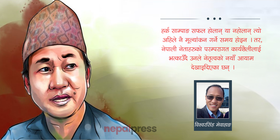 नेपाली राजनीतिलाई विनिर्माण गर्दै हर्क साम्पाङ