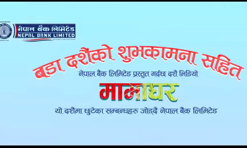 नेपाल बैंकको सन्देशमुलक दसैँ भिडिओ ‘मामाघर’ सार्वजनिक