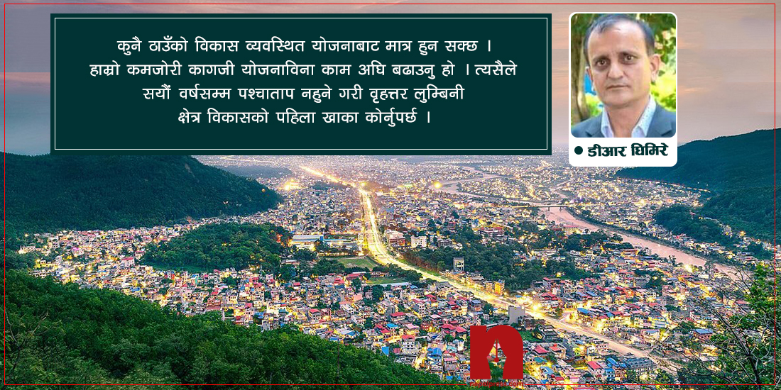 आर्थिक केन्द्रसहित यसरी बन्दैछ वृहत्तर लुम्बिनी मेगासिटी