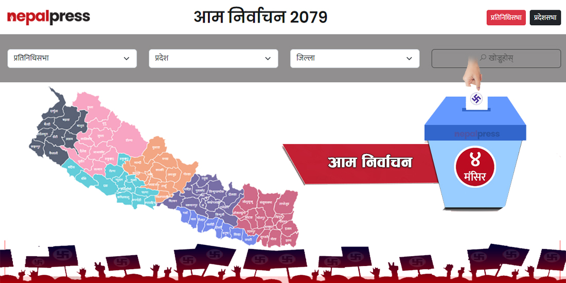 नेपाल प्रेसको इलेक्सन पोर्टल सार्वजनिक, पलपलका अपडेट र उम्मेदवारको जानकारी लिन सकिने