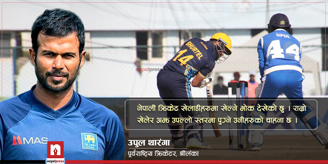 नेपाली क्रिकेटरमा खेलको भोक देखेको छु: थारंगा