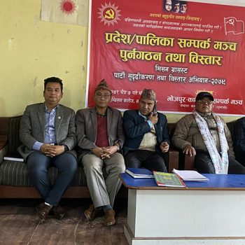 एमाले भोजपुर-काठमाडौं सम्पर्क मञ्चको प्रदेश तथा पालिकास्तरीय कमिटी पुनर्गठन (नामसहित)