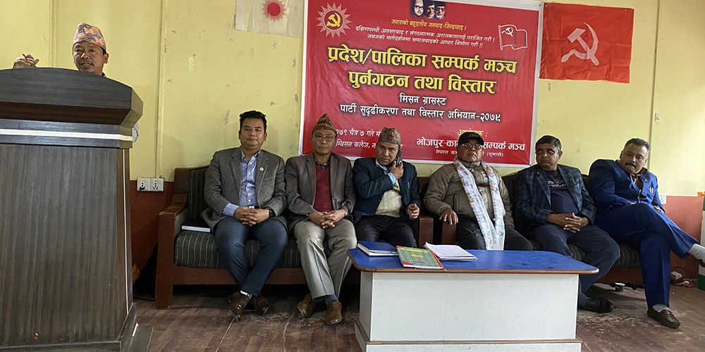 एमाले भोजपुर-काठमाडौं सम्पर्क मञ्चको प्रदेश तथा पालिकास्तरीय कमिटी पुनर्गठन (नामसहित)