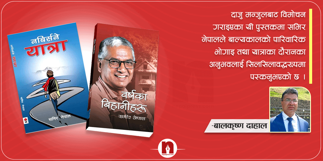दुई पुस्तकमा समिर नेपालका नोष्टाल्जियाहरू