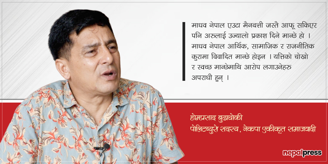 ‘माधव नेपाल समकालीन नेतामध्ये सबैभन्दा चोखो छन्, आरोप लाउनेहरुलाई पाप लाग्छ’ (भिडिओ)