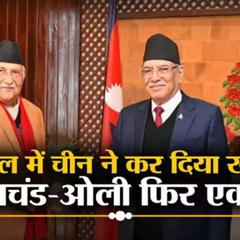 भारतीय मिडिया भन्छ- माल्दिभ्सपछि नेपालमा चीनको चाल सफल