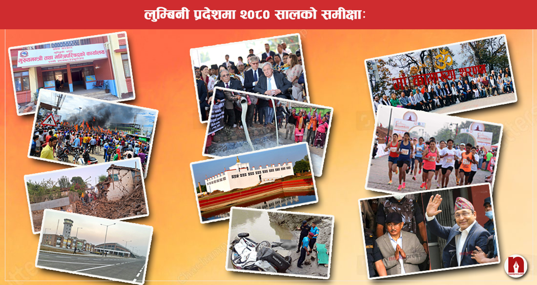 लुम्बिनी प्रदेशमा २०८० साल: एकै वर्षमा बने तीन सरकार, शान्तिभूमि लुम्बिनी दर्जनाैं कार्यक्रम