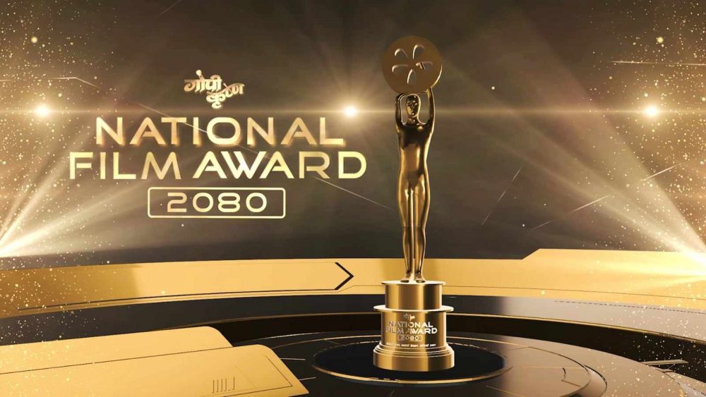 ‘गोपीकृष्ण राष्ट्रिय चलचित्र पुरस्कार २०८०’ जेठ १९ गते प्रदान गरिने