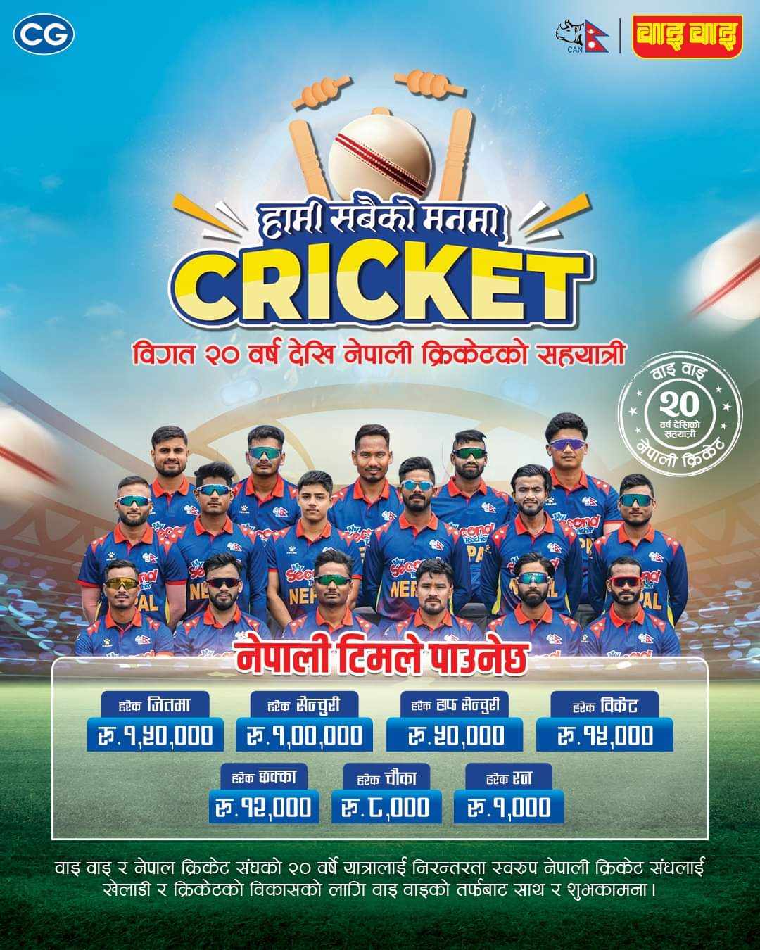नेपाली क्रिकेट टीमलाई वाइवाईकाे प्राेत्साहनः विश्वकपमा प्रत्येक रनलाई एक हजार, शतकलाई लाख दिने